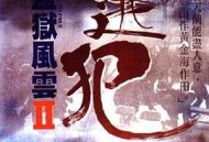 监狱风云2：逃犯国语