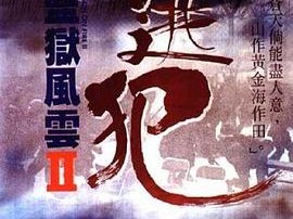 监狱风云2：逃犯国语