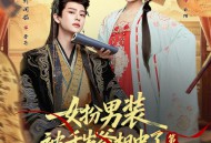 女扮男装被千岁爷相中了要给我封妃第二季