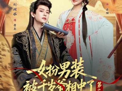 女扮男装被千岁爷相中了要给我封妃第二季
