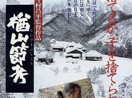 楢山节考1983