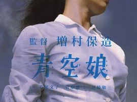 青空娘