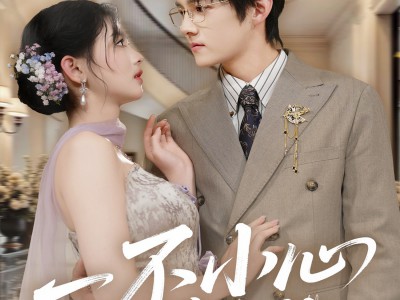 一不小心爱上你