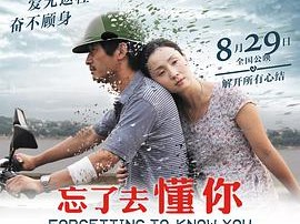 忘了去懂你