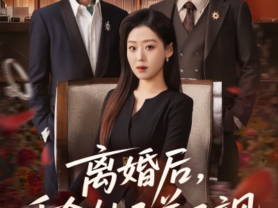 离婚后，千金她又美又飒