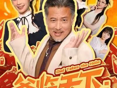 爸临天下：不是霸道，是爸到了