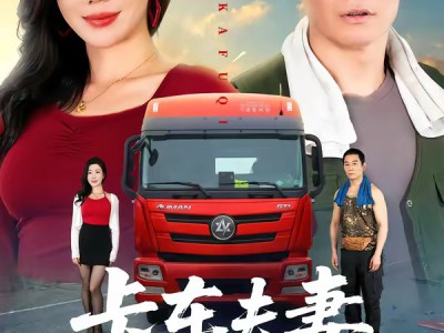 卡车夫妻的秘密