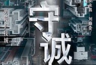 守诚者国语MP4格式