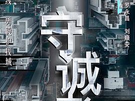 守诚者国语MP4格式