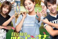 囧女翻身之嗨如花