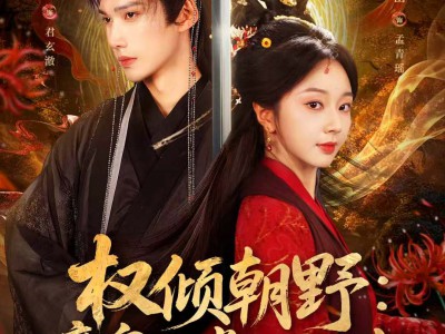 权倾朝野：魔皇的掌心嫡女