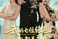 我的七位绝色师姐都是弟控