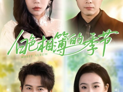 白色相簿的季节