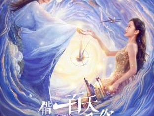 借一百天来爱你