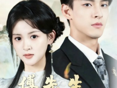 傅先生替嫁老婆不好惹