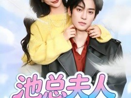 池总夫人别想逃