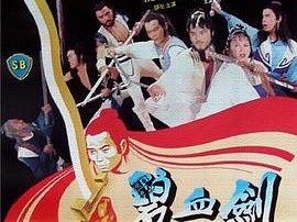碧血剑1981