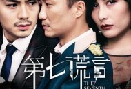 第七谎言粤语