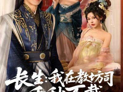 长生我在教坊司千秋万载