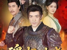 魂归破晓：明城一战