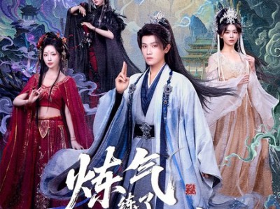 炼气练了三千年