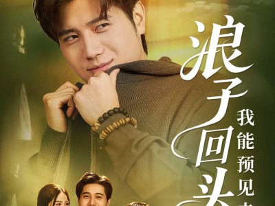 浪子回头之我能预见未来