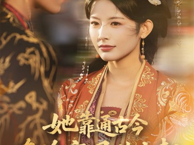 她靠通古今在冷宫风生水起