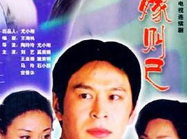 不嫁则已MP4格式