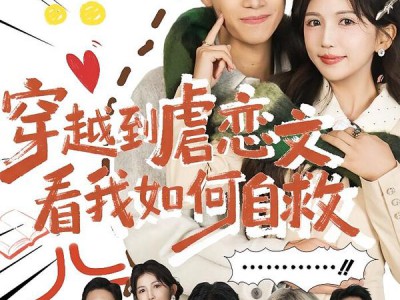 穿越到虐恋文看我如何自救