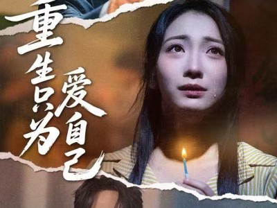 重生只为爱自己