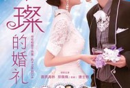 璀璨的婚礼