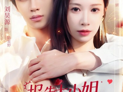 报告大小姐，天才男大是你老公