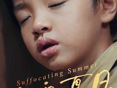 窒息夏日