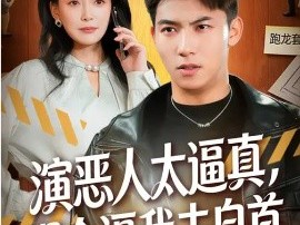 演恶人太逼真，观众逼我去自首