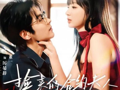 捡来的合约夫人不太乖