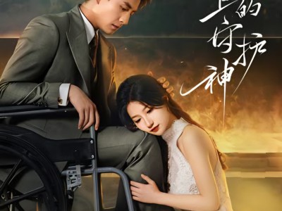 轮椅上的守护神