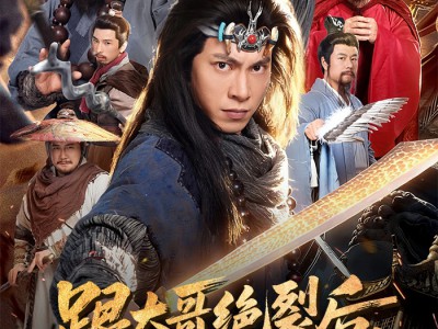 跟大哥决裂后，我带山寨威震九州