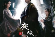 夜城赋之离生MP4格式