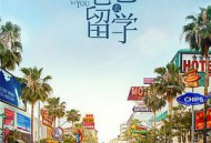 带着爸爸去留学