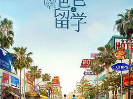 带着爸爸去留学MP4格式