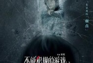 不能犯规的游戏之房中有眼