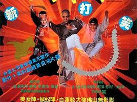 黄飞鸿之铁鸡斗蜈蚣