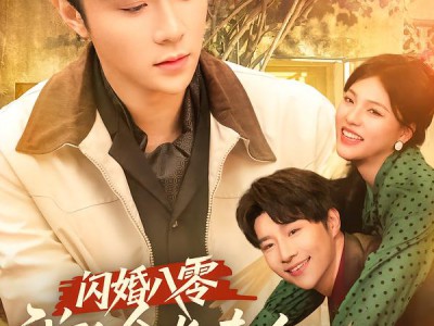 闪婚八零，我的会长夫人靠摆摊起家