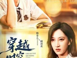 穿越时空守护你