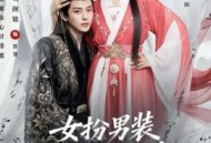 女扮男装被千岁爷相中了要给我封妃第三季