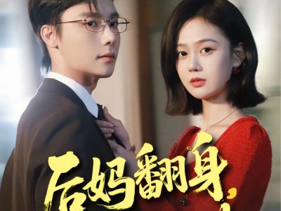 后妈翻身，全家追着哄