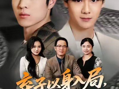 弃子以身入局，胜天半子