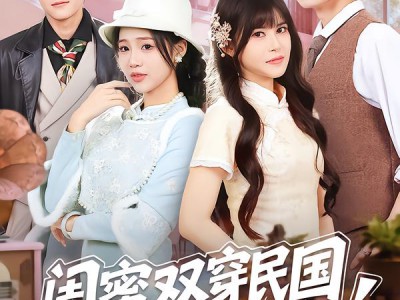 闺蜜双穿民国变妯娌