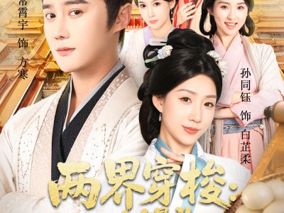 两界穿梭一个馒头换媳妇