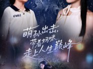 萌孙出击，带着妈咪走上人生巅峰